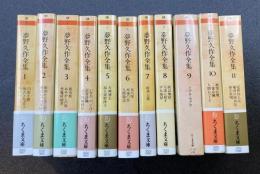 夢野久作全集　全11巻揃　（ちくま文庫）