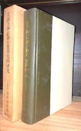 石鎚山への渇仰　石鎚本教60年史