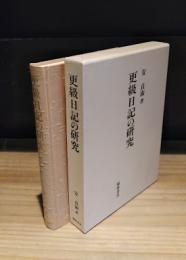 更級日記の研究