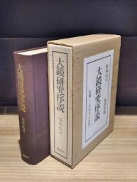 大鏡研究序説
