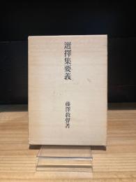 選択集要義　改訂版