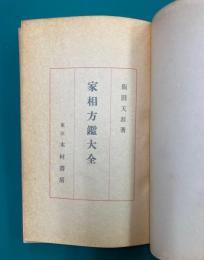 家相方鑑大全　前篇