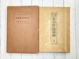 地理風水 家相宝鑑図解