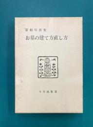 墓相写真集　お墓の建て方直し方