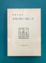 墓相写真集　お墓の建て方直し方
