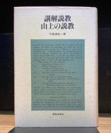 講解説教　山上の説教
