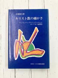 キリスト教の確かさ