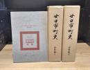 廿日市町史　資料編（2・3）　近世　上・下　2冊揃