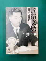 近衛文麿 野望と挫折