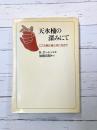 天水桶の深みにて　こころ病む者と共に生きて