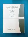 注釈民法（6） 新版 物権(1) 補訂版