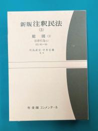 注釈民法（3） 新版 総則（3）