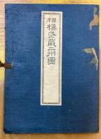 相模武蔵二州図」大日本全図第5号(第五號)　銅版手彩