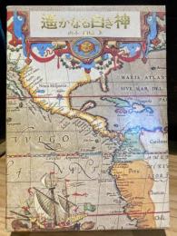 遥かなる白き神