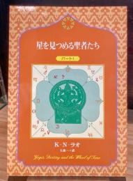 星を見つめる聖者たち　パート1