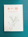 土の器　金田福一遺歌集