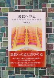 説教への道　牧師と信徒のための説教学