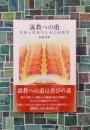 説教への道　牧師と信徒のための説教学