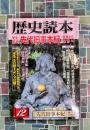 歴史読本　特集：歴史検証『先代旧事本紀』 皇孫から皇帝へ　2008年12月号