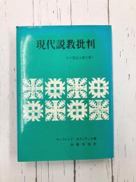 現代説教批判　その律法主義を衝く