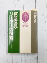 教会役員・リーダーの役割