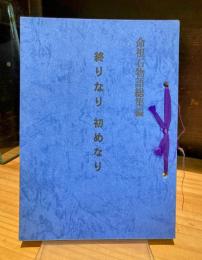 終りなり　初めなり　命根石物語総集編