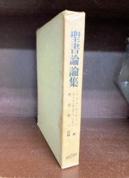 聖書論論集