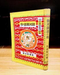 銀河鉄道の夜　日本童話名作選集