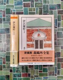 森鴎外全集　7・8　伊沢蘭軒　上・下　全2冊揃　（ちくま文庫）
