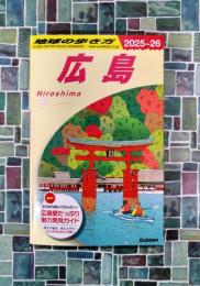 地球の歩き方　J15  広島　2025～2026年版