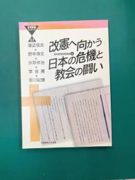 改憲へ向かう日本の危機と教会の闘い (21世紀ブックレット 53)