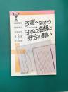 改憲へ向かう日本の危機と教会の闘い (21世紀ブックレット 53)