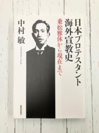 日本プロテスタント海外宣教史　乗松雅休から現在まで