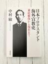 日本プロテスタント海外宣教史　乗松雅休から現在まで