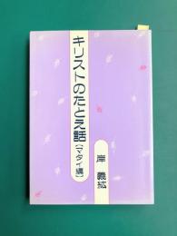 キリストのたとえ話【マタイ編】