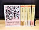 神聖喜劇　全5巻揃　（ちくま文庫）
