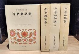 今昔物語集　全4冊揃　日本古典文学全集21～24