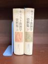 キリスト教神学資料集　上・下　2冊揃