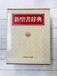 新聖書辞典
