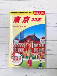 地球の歩き方 J01 東京 23区 2024～2025年版