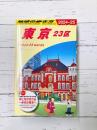 地球の歩き方 J01 東京 23区 2024～2025年版