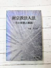 新宗教法人法　その背景と解説