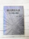 新宗教法人法　その背景と解説