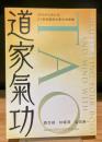 道家氣功 古代から伝わる21世紀最高の氣功実践書 (ハンカチーフ・ブックス)