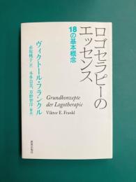 ロゴセラピーのエッセンス