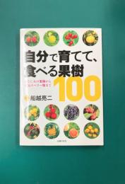 自分で育てて、食べる果樹100