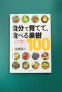 自分で育てて、食べる果樹100