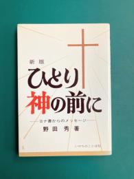 ひとり神の前に　ヨナ書からのメッセージ　新版