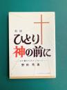 ひとり神の前に　ヨナ書からのメッセージ　新版