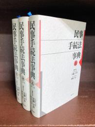 民事手続法事典　上・中・下　全3冊揃